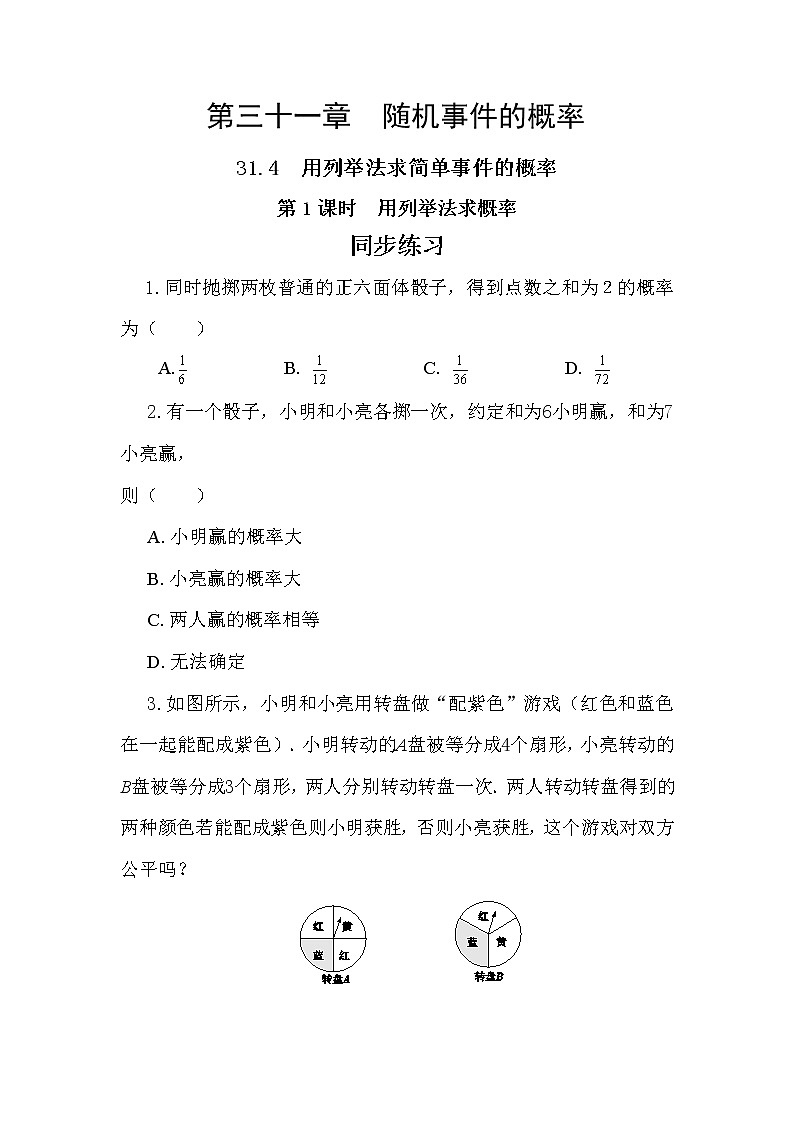 31.4 用列举法求简单事件的概率 第1课时 课件+教案+练习01