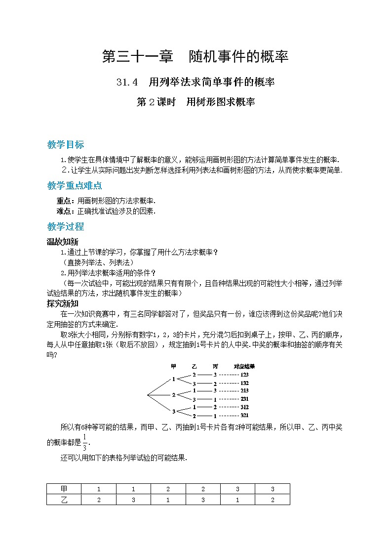 31.4 用列举法求简单事件的概率 第2课时 课件+教案+练习01