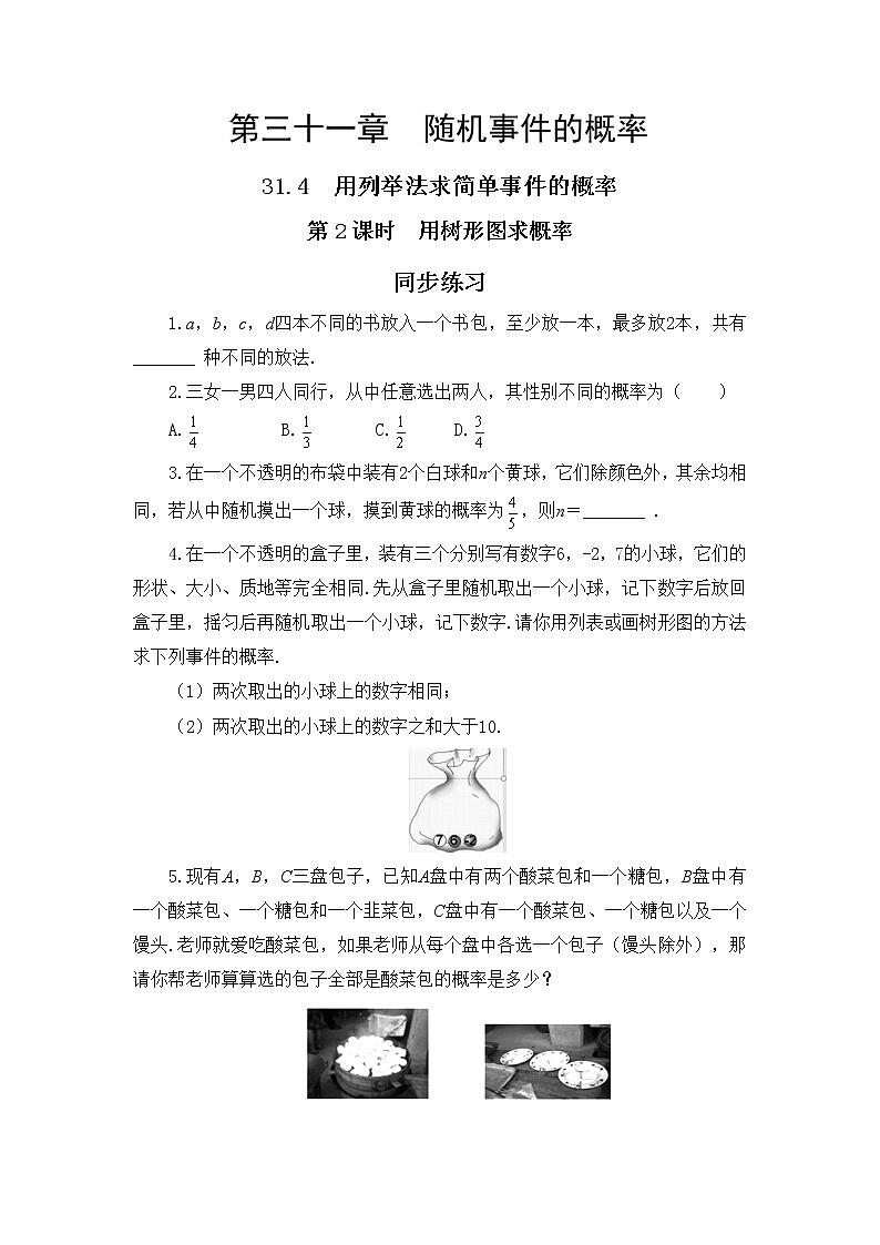 31.4 用列举法求简单事件的概率 第2课时 课件+教案+练习01