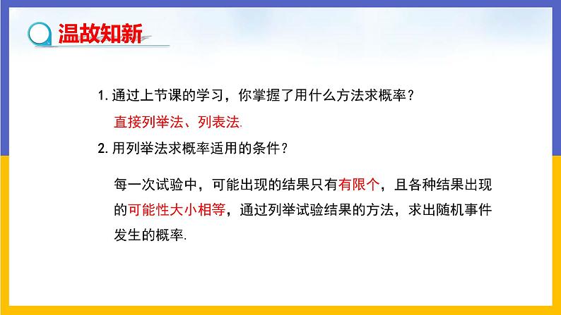 31.4 用列举法求简单事件的概率 第2课时 课件+教案+练习03