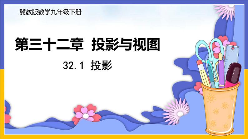 32.1 投影 课件+教案+练习01