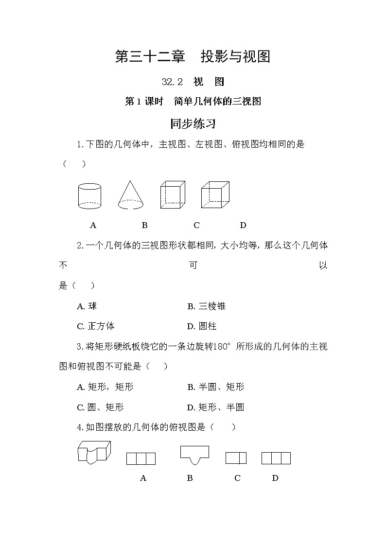 32.2 视图 第1课时 课件+教案+练习01