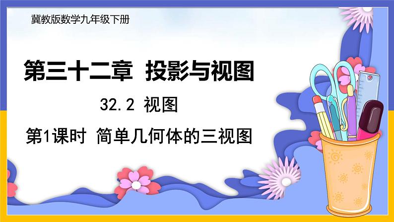 32.2 视图 第1课时 课件+教案+练习01