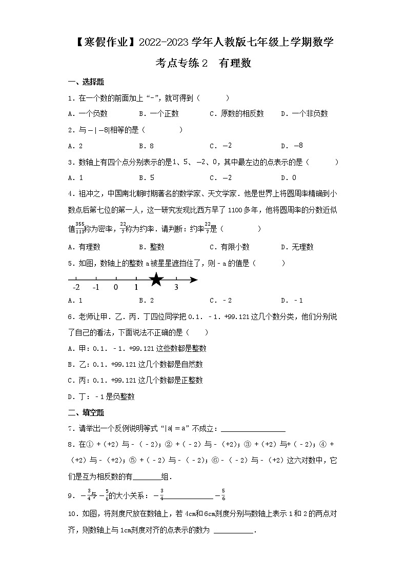 【寒假作业】2022-2023学年人教版七年级上学期数学  考点专练2    有理数01