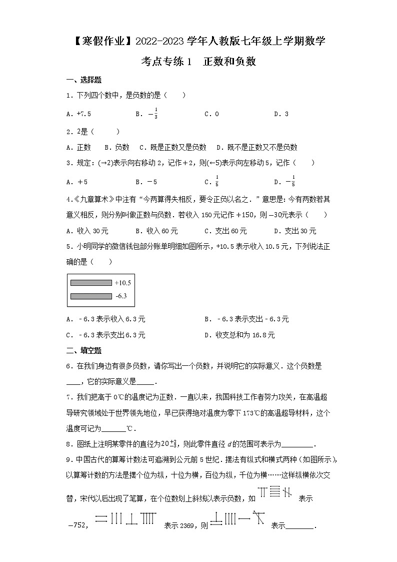 【寒假作业】2022-2023学年人教版七年级上学期数学  考点专练1   正数和负数01