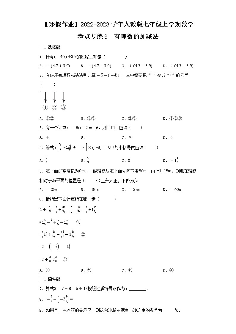 【寒假作业】2022-2023学年人教版七年级上学期数学  考点专练3   有理数的加减法第1页