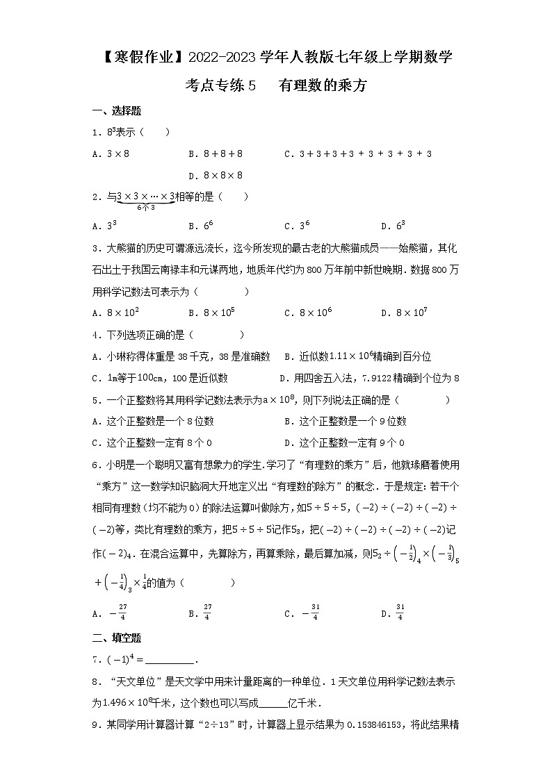 【寒假作业】2022-2023学年人教版七年级上学期数学  考点专练5   有理数的乘方第1页