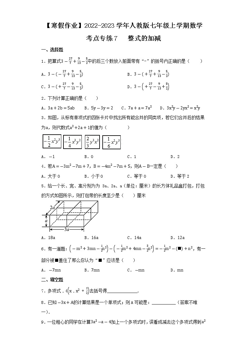 【寒假作业】2022-2023学年人教版七年级上学期数学  考点专练7   整式的加减第1页