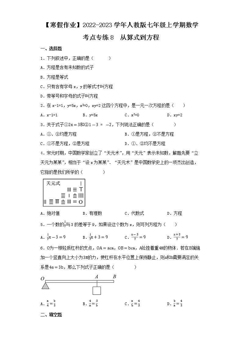 【寒假作业】2022-2023学年人教版七年级上学期数学  考点专练8   从算式到方程01
