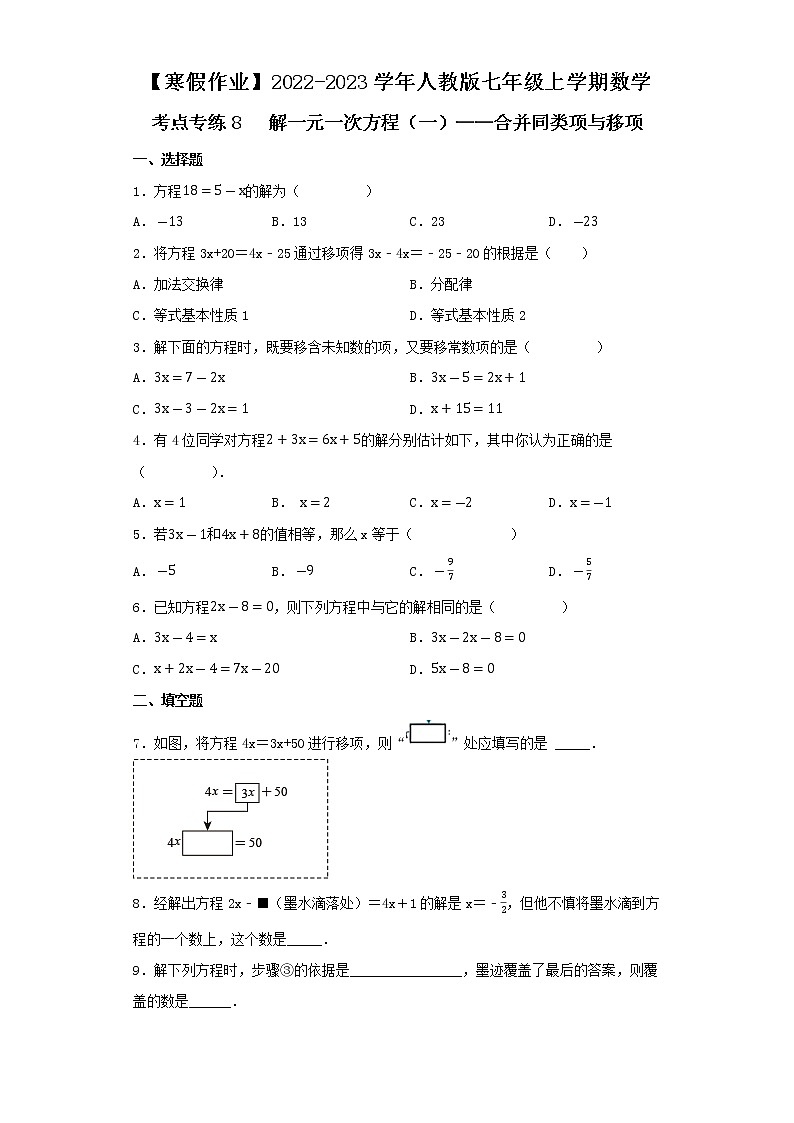 【寒假作业】2022-2023学年人教版七年级上学期数学  考点专练9   解一元一次方程（一）——合并同类项与移项01