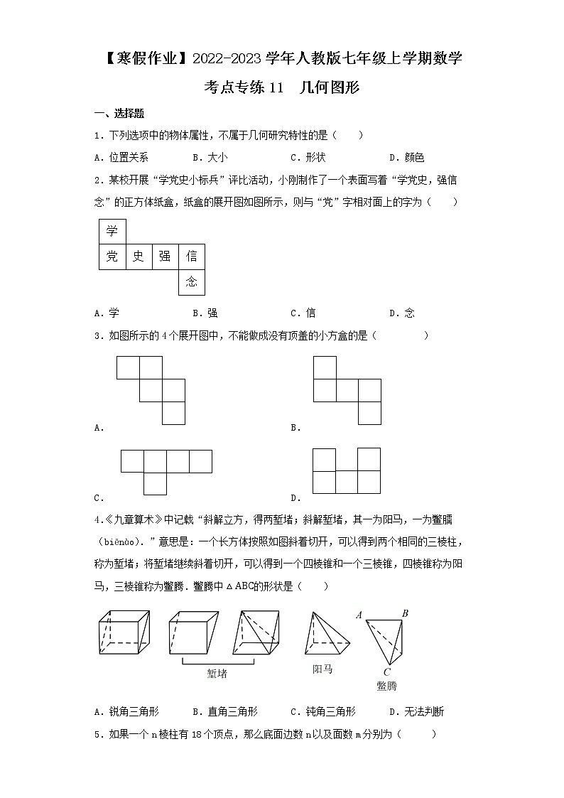 【寒假作业】2022-2023学年人教版七年级上学期数学  考点专练12 几何图形01