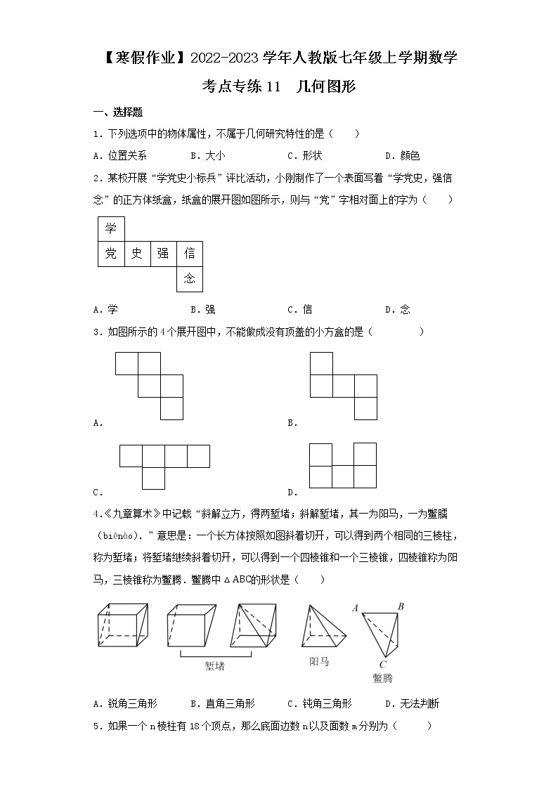 【寒假作业】2022-2023学年人教版七年级上学期数学  考点专练12 几何图形01