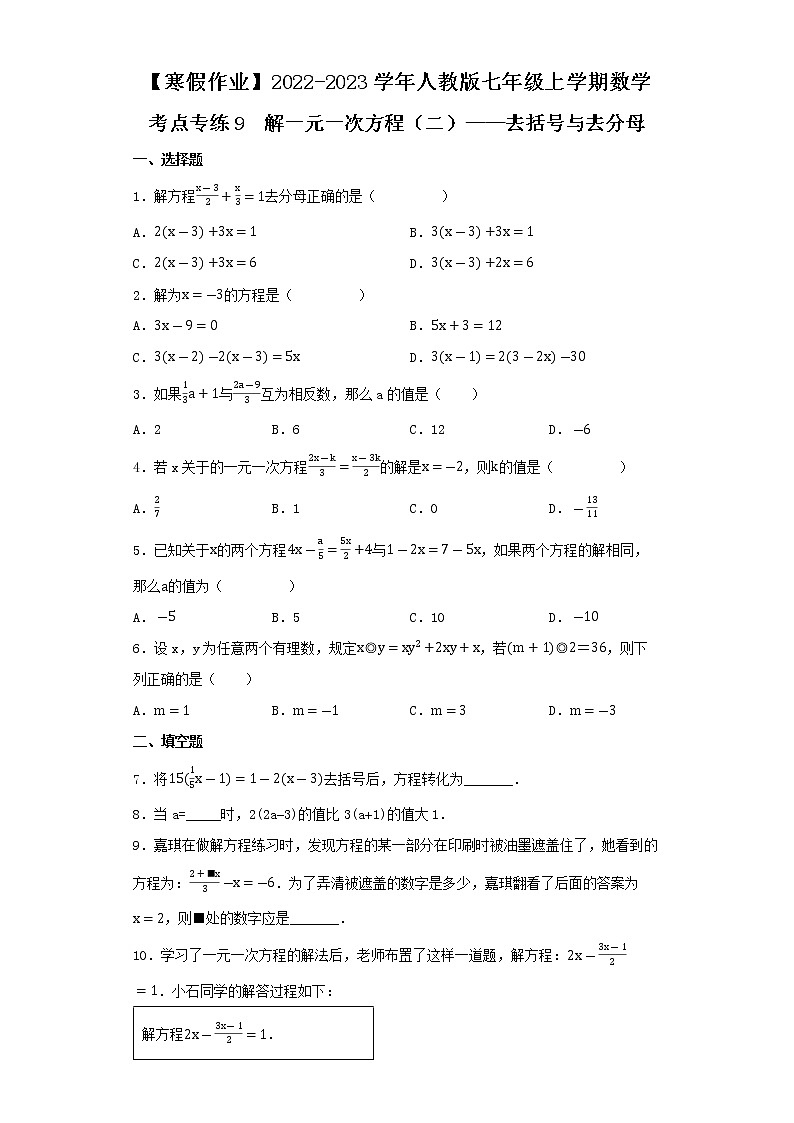 【寒假作业】2022-2023学年人教版七年级上学期数学  考点专练10  解一元一次方程（二）——去括号与去分母01