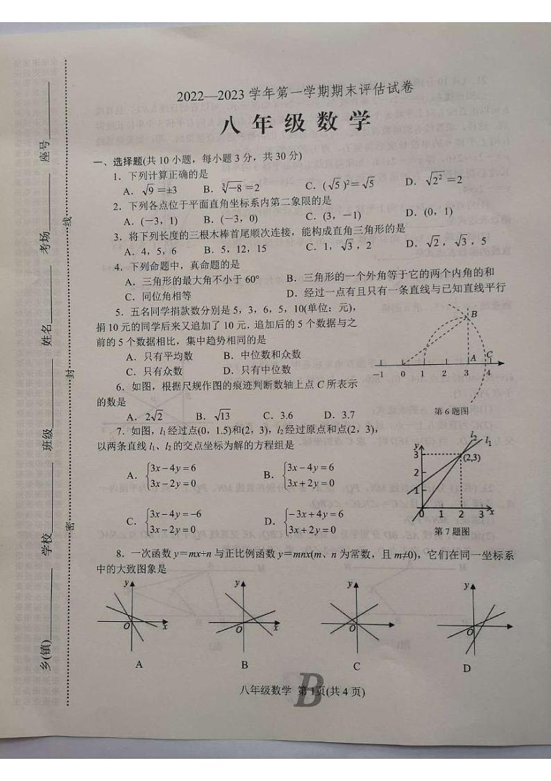 河南省平顶山市宝丰县2022-2023学年八年级上学期1月期末数学试题第1页
