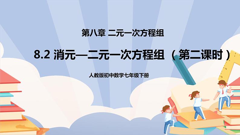 人教版数学 七下《8.2消元—二元一次方程组（第二课时）》精品课件PPT+教学方案+同步练习 原卷+解析01