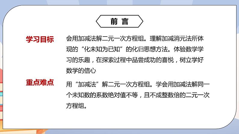 人教版数学 七下《8.2消元—二元一次方程组（第二课时）》精品课件PPT+教学方案+同步练习 原卷+解析02