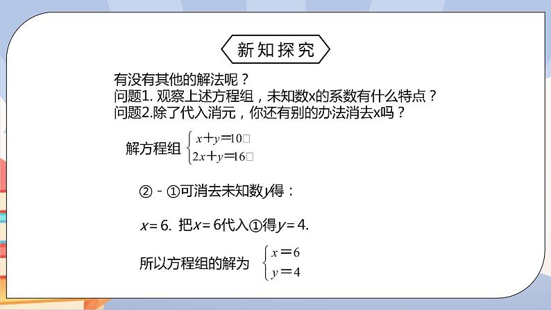 人教版数学 七下《8.2消元—二元一次方程组（第二课时）》精品课件PPT+教学方案+同步练习 原卷+解析04