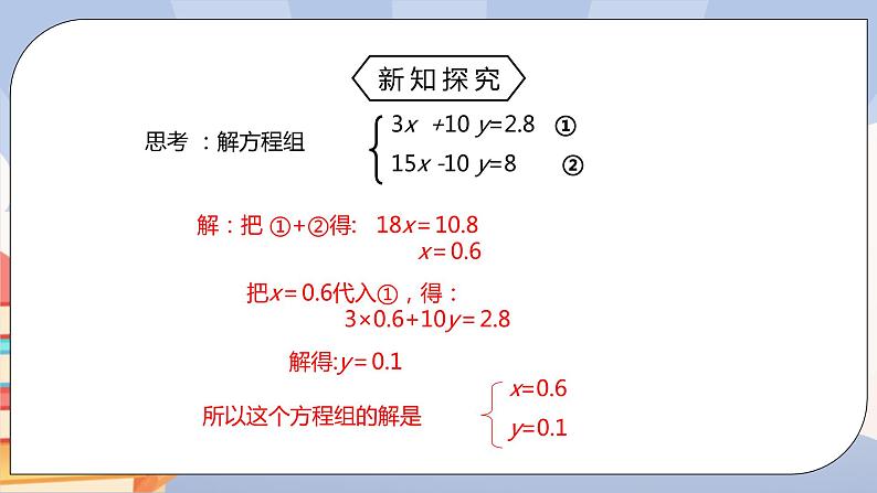 人教版数学 七下《8.2消元—二元一次方程组（第二课时）》精品课件PPT+教学方案+同步练习 原卷+解析06