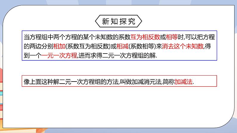 人教版数学 七下《8.2消元—二元一次方程组（第二课时）》精品课件PPT+教学方案+同步练习 原卷+解析07