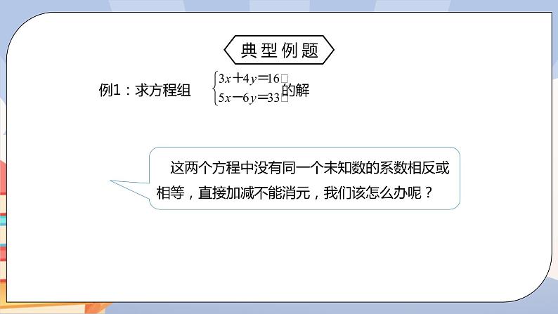 人教版数学 七下《8.2消元—二元一次方程组（第二课时）》精品课件PPT+教学方案+同步练习 原卷+解析08