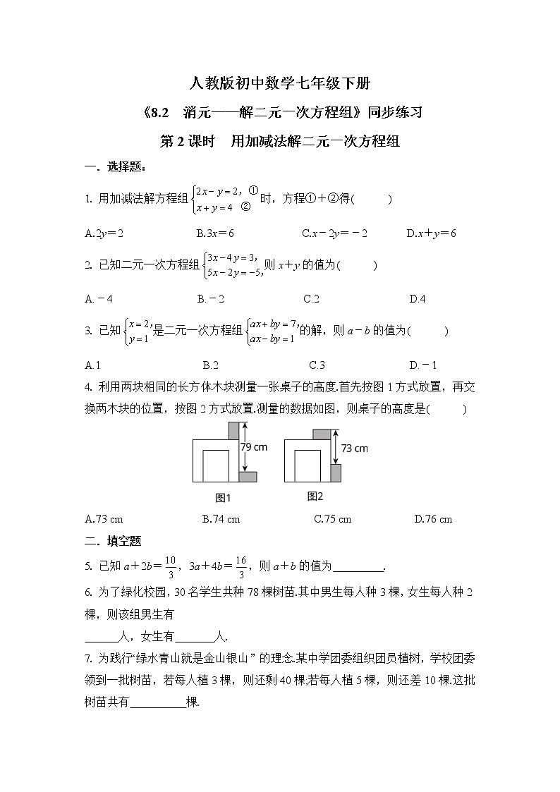 人教版数学 七下《8.2消元—二元一次方程组（第二课时）》精品课件PPT+教学方案+同步练习 原卷+解析01