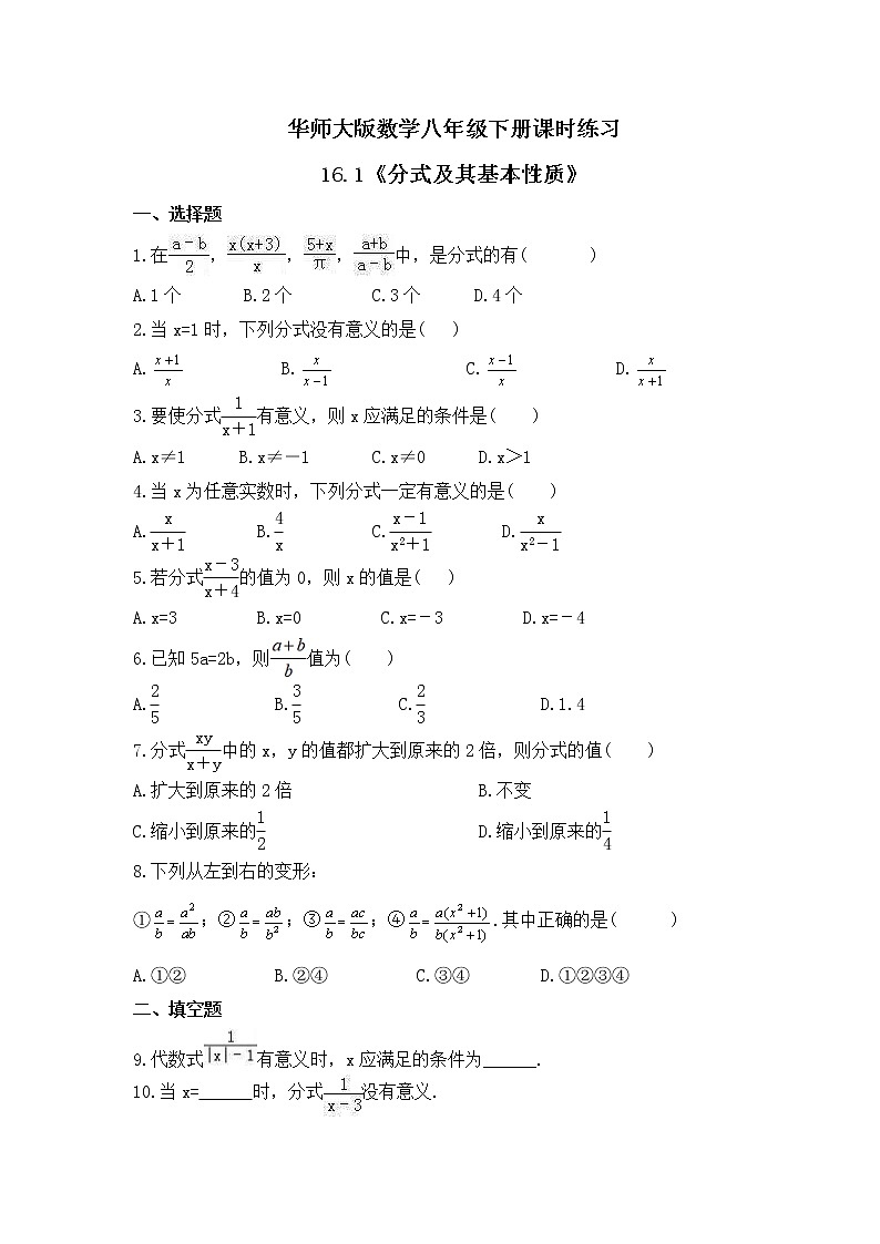 华师大版数学八年级下册课时练习16.1《分式及其基本性质》(含答案)01