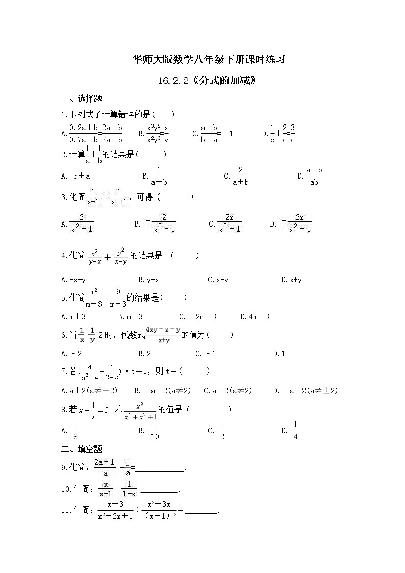 华师大版数学八年级下册课时练习16.2.2《分式的加减》(含答案)第1页