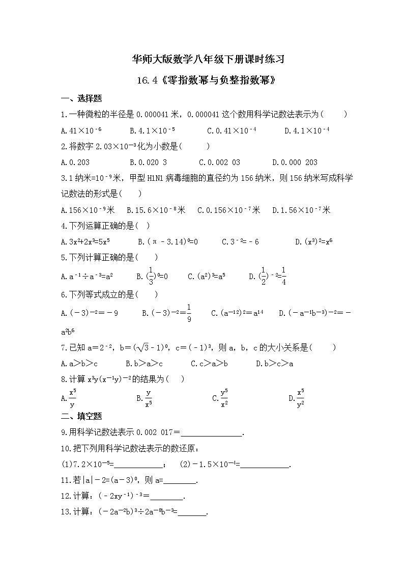 华师大版数学八年级下册课时练习16.4《零指数幂与负整指数幂》(含答案)第1页
