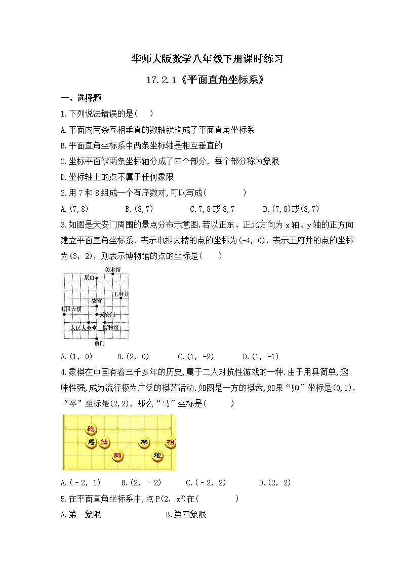 华师大版数学八年级下册课时练习17.2.1《平面直角坐标系》(含答案)第1页