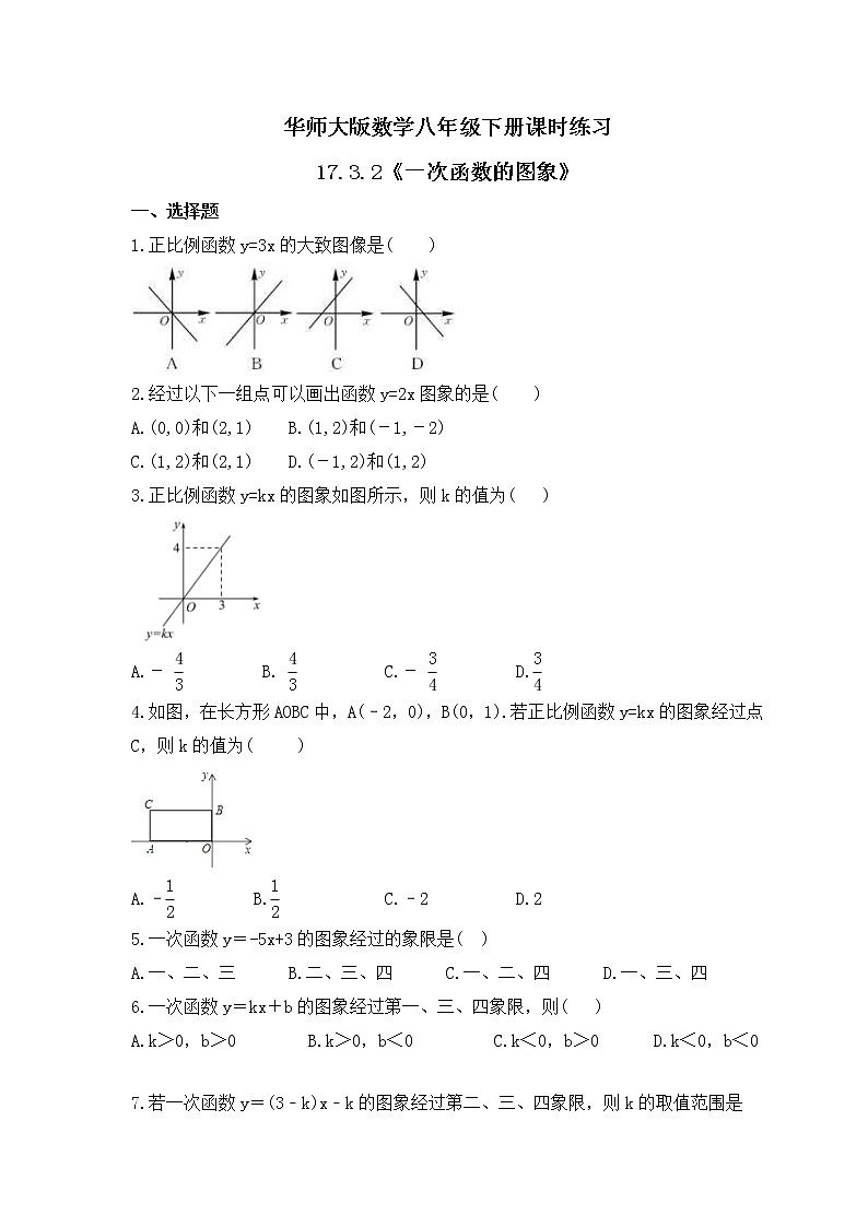 华师大版数学八年级下册课时练习17.3.2《一次函数的图象》(含答案)01