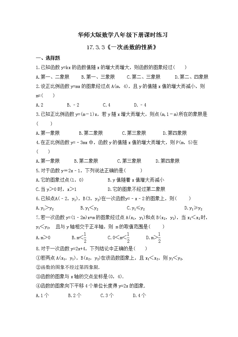 华师大版数学八年级下册课时练习17.3.3《一次函数的性质》(含答案)第1页