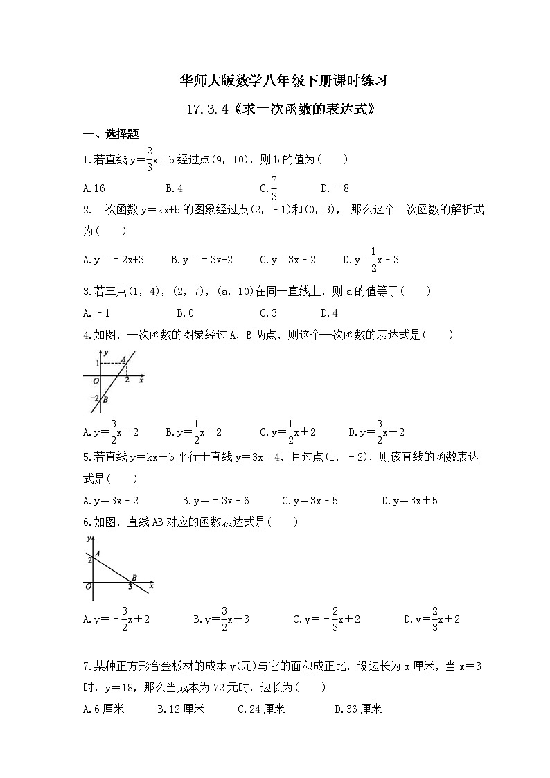 华师大版数学八年级下册课时练习17.3.4《求一次函数的表达式》(含答案)01