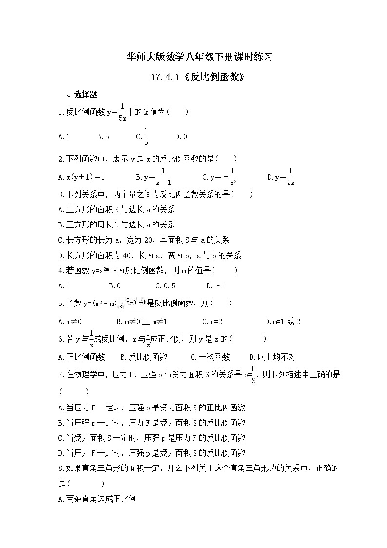 华师大版数学八年级下册课时练习17.4.1《反比例函数》(含答案)第1页