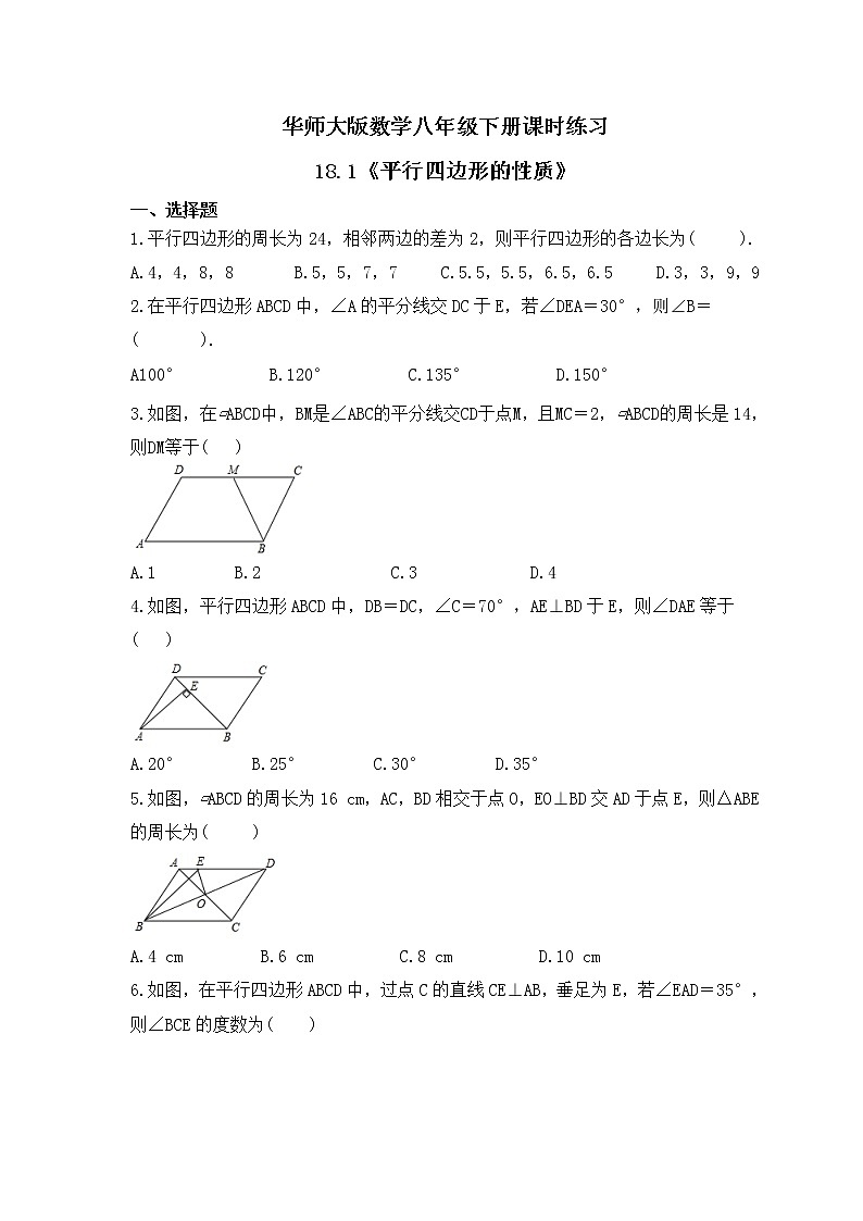华师大版数学八年级下册课时练习18.1《平行四边形的性质》(含答案)第1页