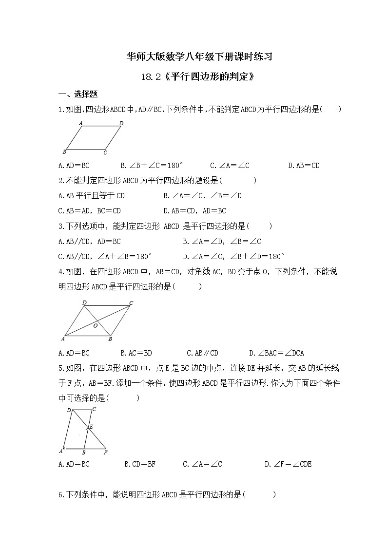 华师大版数学八年级下册课时练习18.2《平行四边形的判定》(含答案)第1页