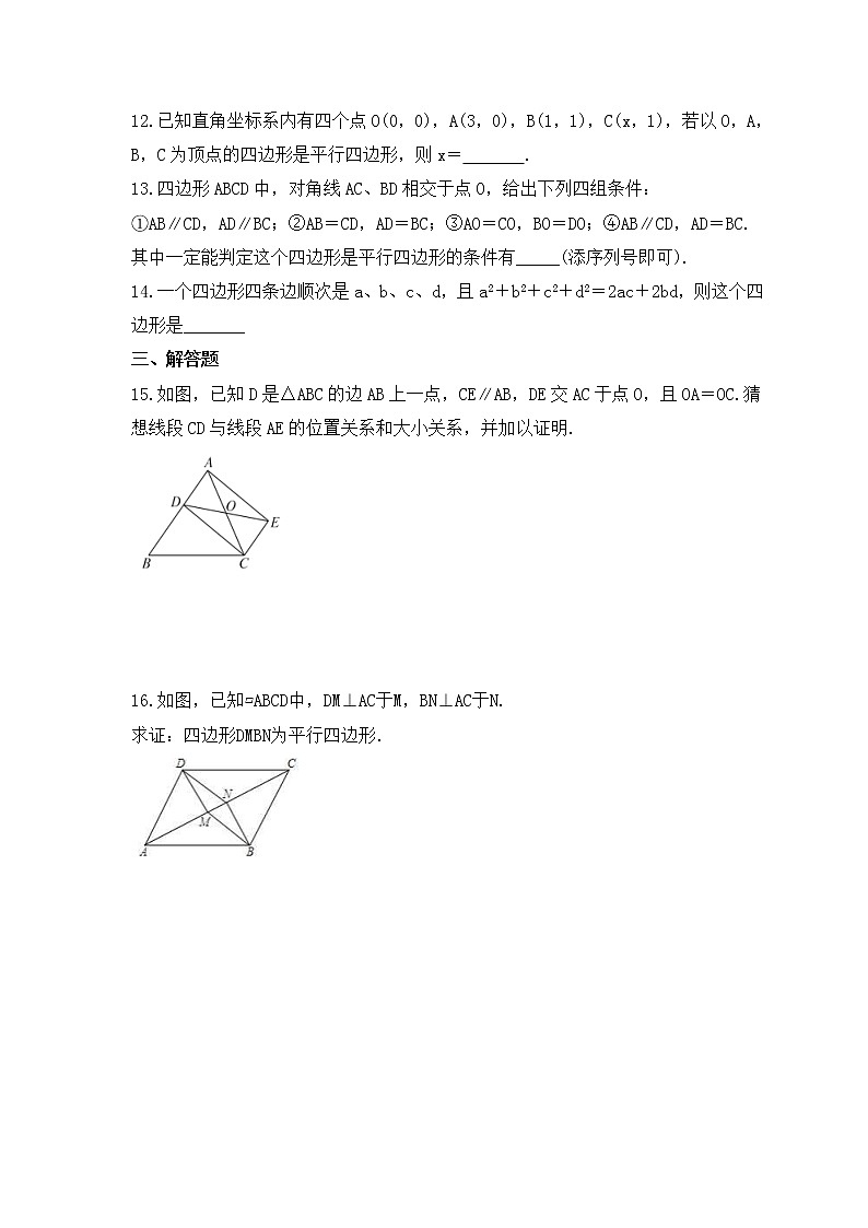 华师大版数学八年级下册课时练习18.2《平行四边形的判定》(含答案)第3页