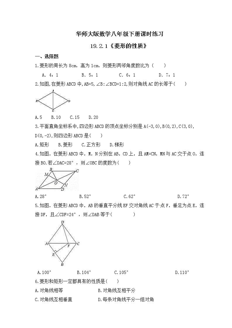 华师大版数学八年级下册课时练习19.2.1《菱形的性质》(含答案)01