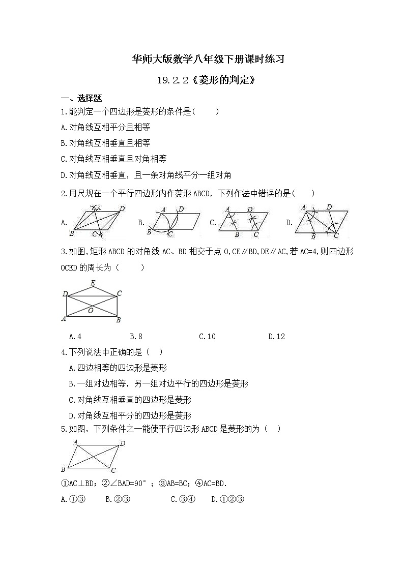 华师大版数学八年级下册课时练习19.2.2《菱形的判定》(含答案)01