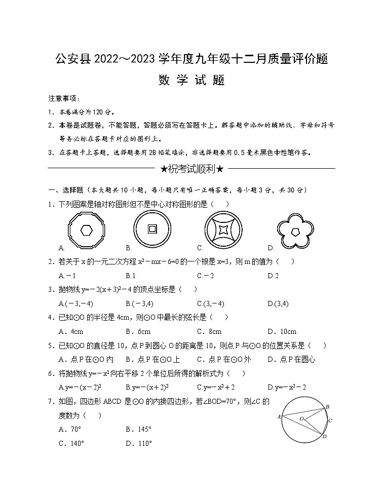 湖北省荆州市公安县2022-2023学年九年级上学期12月质量评价数学试题(含答案)01