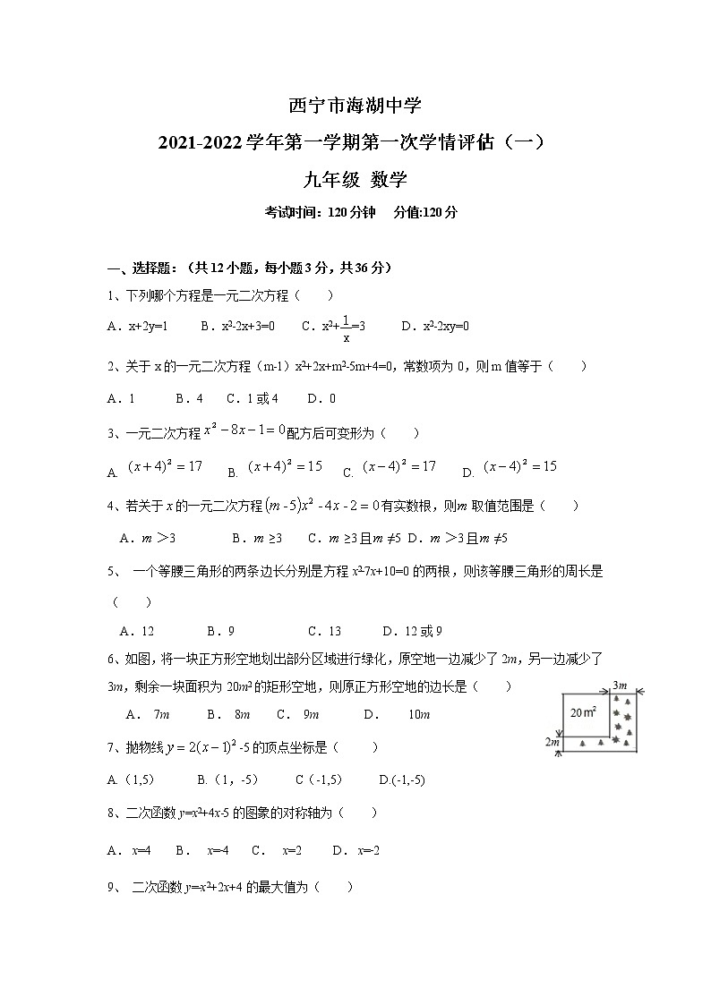 西宁市海湖中学2022届九年级上学期学情评估（一）数学试卷(含答案)01