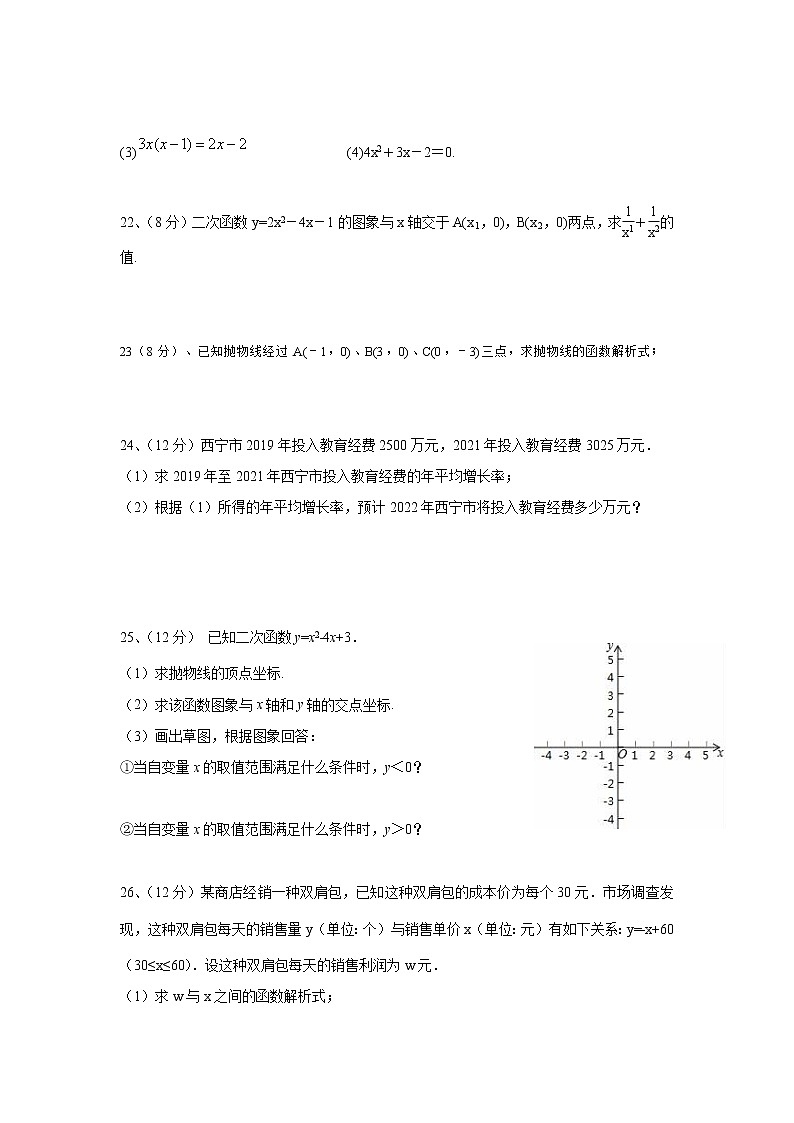西宁市海湖中学2022届九年级上学期学情评估（一）数学试卷(含答案)03