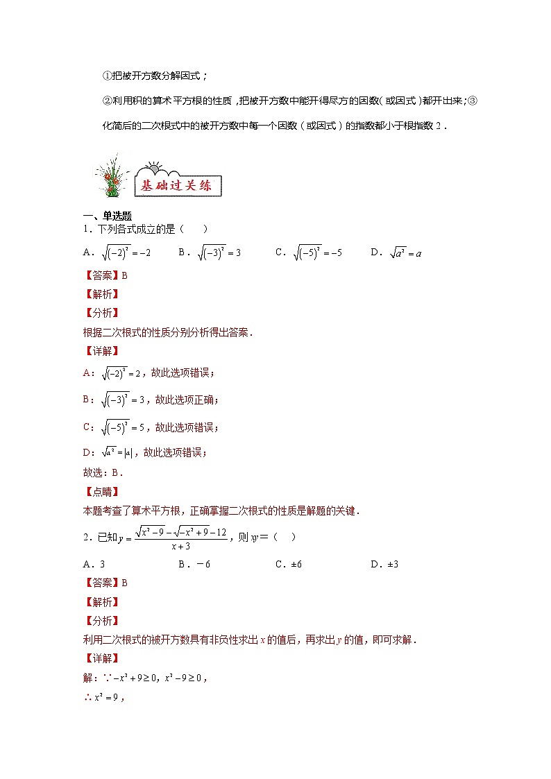 第16章 二次根式-暑假分层作业1 二次根式的性质与意义(解析版)第2页