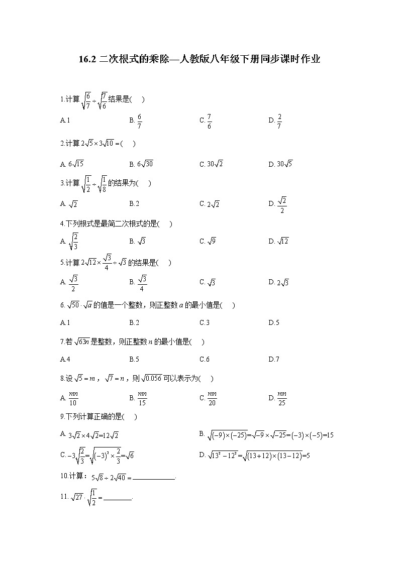 16.2 二次根式的乘除—人教版八年级下册同步课时作业(含答案)01