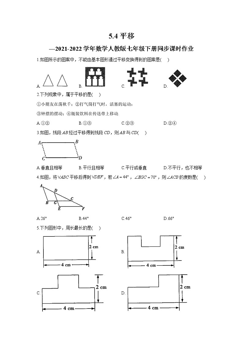 5.4 平移 人教版七年级下册同步课时作业(含答案)01