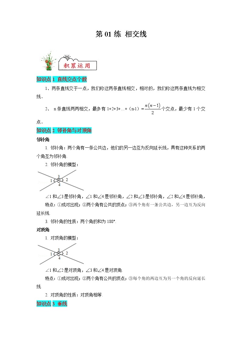 第5章 相交线与平行线-暑假分层作业1 相交线(解析版)01