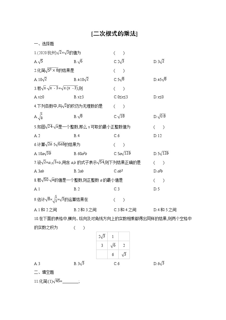 16.2  二次根式的乘法 人教版数学八年级下册课课练(含答案)第1页