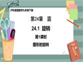 24.1.1 图形的旋转（课件+教案+练习）