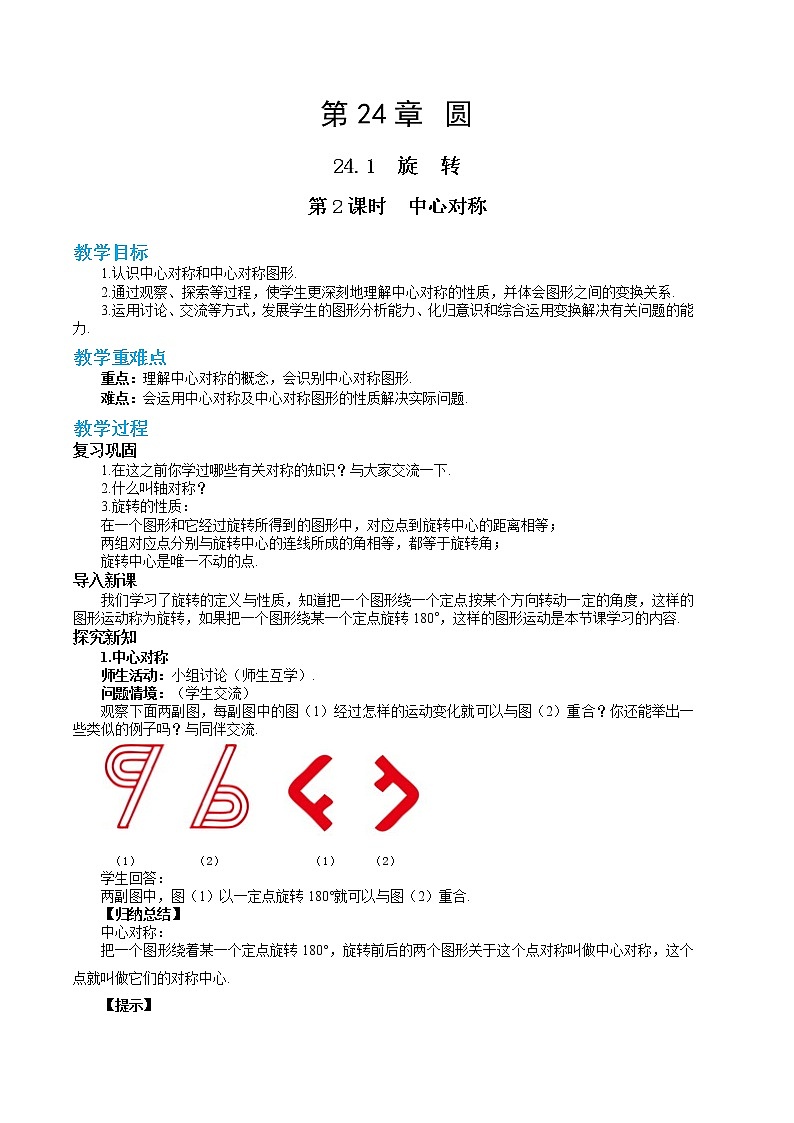 24.1.2 中心对称（课件+教案+练习）01