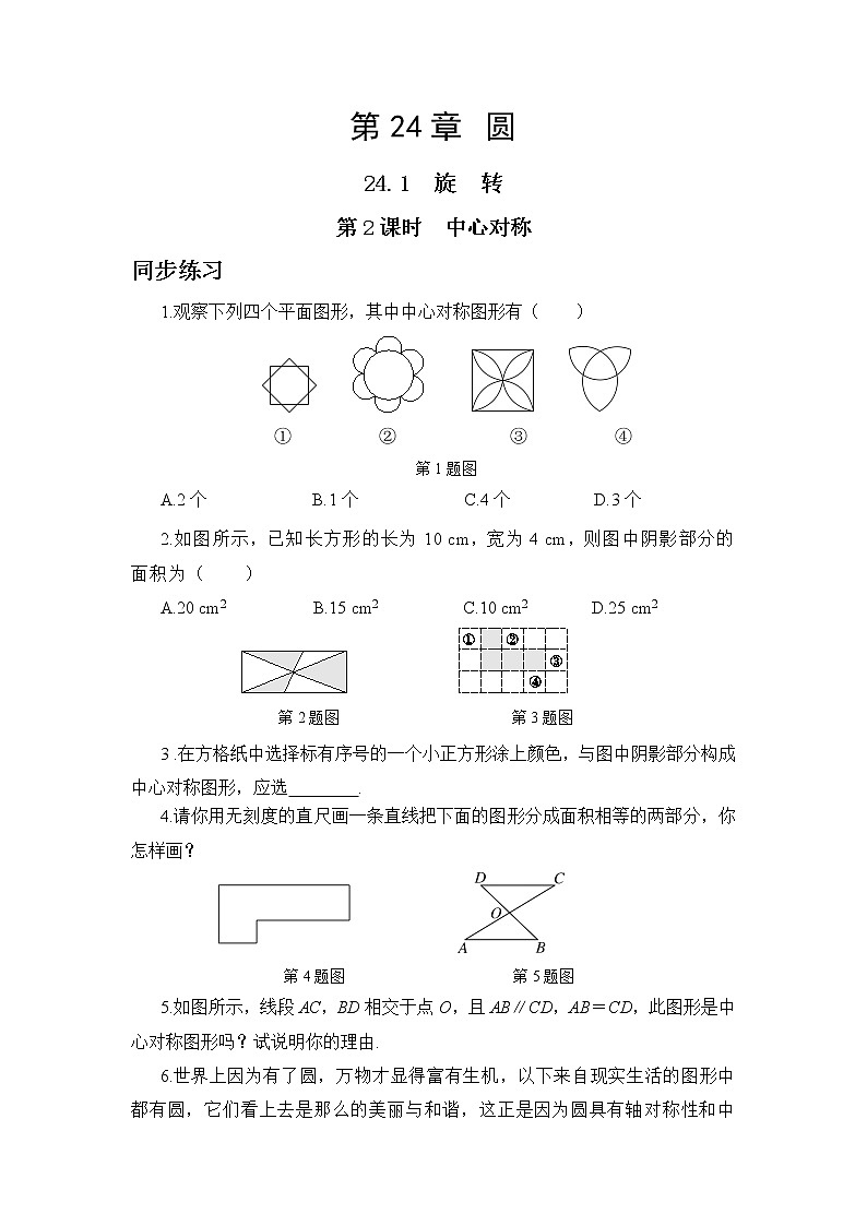 24.1.2 中心对称（课件+教案+练习）01