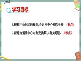 24.1.2 中心对称（课件+教案+练习）